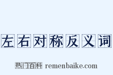 左右对称反义词是什么意思的图片